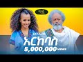 Hanan Abdu - Arkebas - ሀናን አብዱ - አርከባስ - New Ethiopian Music 2021 (Official Video)