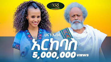 Hanan Abdu - Arkebas - ሀናን አብዱ - አርከባስ - New Ethiopian Music 2021 (Official Video)