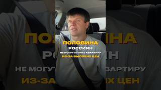 48% россиян не могу позволить себе купить квартиру #вторичка  #новостройка #ипотека
