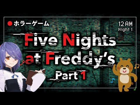 【FNAF】夜勤の事件【Vtuber】