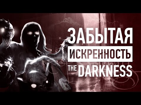 Видео: The Darkness – забытое ЗОЛОТО сюжетных шутеров
