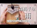 カリンバ演奏◆森高千里『雨』17音カリンバで弾いてみた【kalimba  music】ammoon  kalimba JーPOP kalimba cover