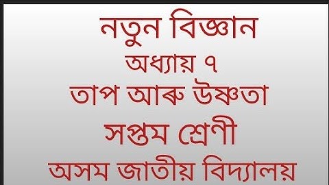 chapter 7/ তাপ আৰু উষ্ণতা/ সপ্তম শ্ৰেণী/অসম জাতীয় বিদ্যালয়