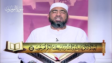 المصحف المعلم|| الجزء الثامن عشر (سورة المؤمنون - النور - الفرقان ) - الشيخ حسن السكندري