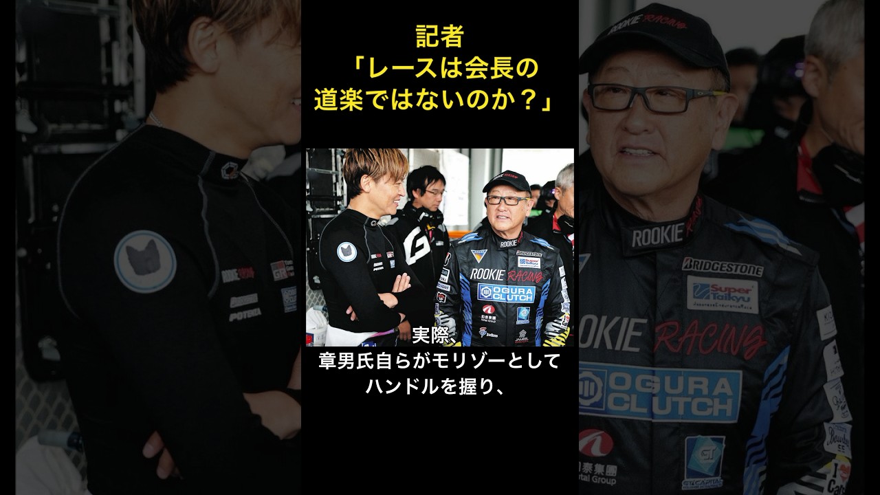 トヨタのレース参戦が会長の道楽になっているのではないか?という質問に対する会長の回答 #shorts #トヨタ #豊田章男 #モリゾー #grヤリス