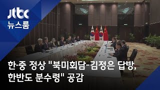한·중 정상 "북미회담-김정은 답방, 한반도 분수령" 공감