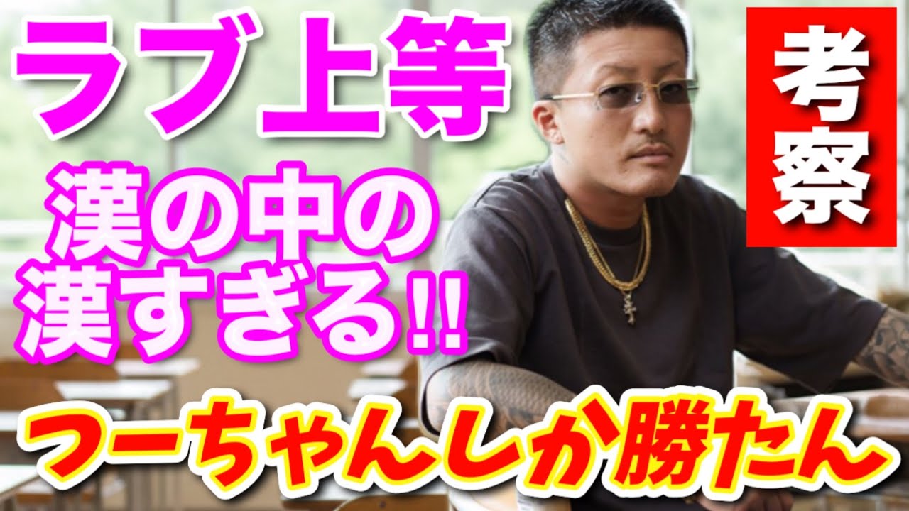 【ラブ上等考察】最初1番嫌いやったけど、見終わったら惚れてました