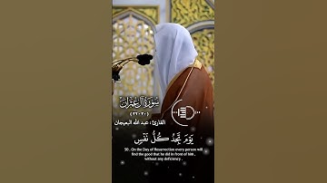 سورة#آل_عمران القارئ: #عبدالله_البعيجان الآيات(٣٠-٣٢) #قرآن #quran #أئمة_الحرمين_الشريفين #قران_كريم