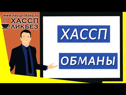 Обманы в сфере разработки и обучения ХАССП (общественное питание)