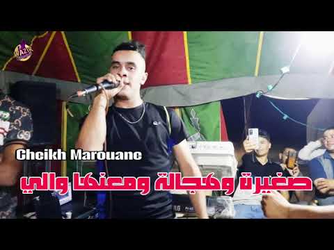 Cheikh Marouane Weld El Beyadh 2024 Sghira W Hadjala صغيرة وهجالة