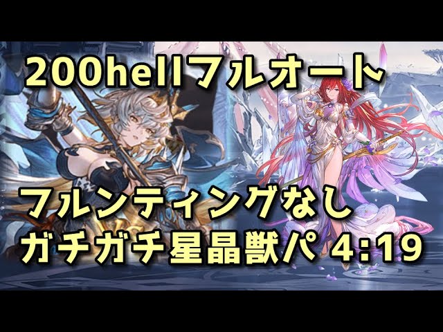 ブランシュ200hellフルオート ラインハルザ・フルンティングなし 星晶獣編成 4:19【グラブル】