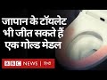 Tokyo Olympics के दौरान Japan में जो Toilets बने उनकी तकनीक देखकर हैरान रह जाओगे? (BBC Hindi)