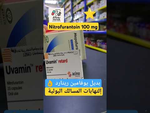 بديل يوفامين ريتارد بديل يوفامين ريتارد ماكروفيوران ميبافيوران التهابات المسالك البولية دواء بديل