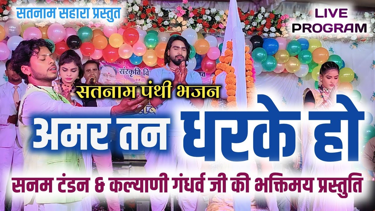 Satnam Panthi Bhajan || अमर तन धरके हो || Sanam Tandon || Kalyani Gandharv || Live Program || Satnam
