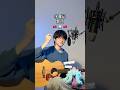 #水星记 #郭顶 #翻唱 #吉他弹唱 #coversong #chinesesong #guitar #singing #rnb #ballad #acoustic #cover #fyp