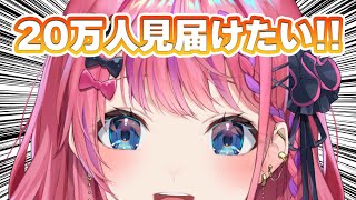倉持は!!チャンネル登録者数20万人の瞬間がみんなと見たいっ!!【倉持めると/にじさんじ】