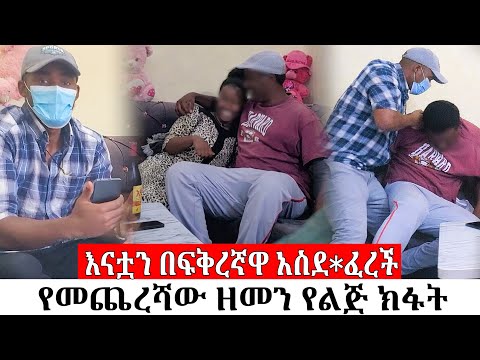 እናቷን በፍቅረኛዋ አስደ ፈረች የመጨረሻው ዘመን የልጅ ክፋት 