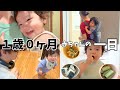 【１歳０か月】１日密着前編｜朝８時からはじまるモーニングルーティン｜”ママがいい” 発動で、ちょっぴり寂しいパパ｜手づかみ食べを始めました｜おんぶ紐でおんぶして遊びに行きます