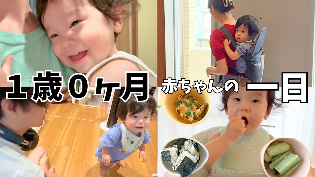 【１歳０か月】１日密着前編｜朝８時からはじまるモーニングルーティン｜”ママがいい” 発動で、ちょっぴり寂しいパパ｜手づかみ食べを始めました｜おんぶ紐でおんぶして遊びに行きます