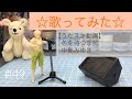 【歌ってみた】中島みゆき/冬を待つ季節【うたスキ動画】