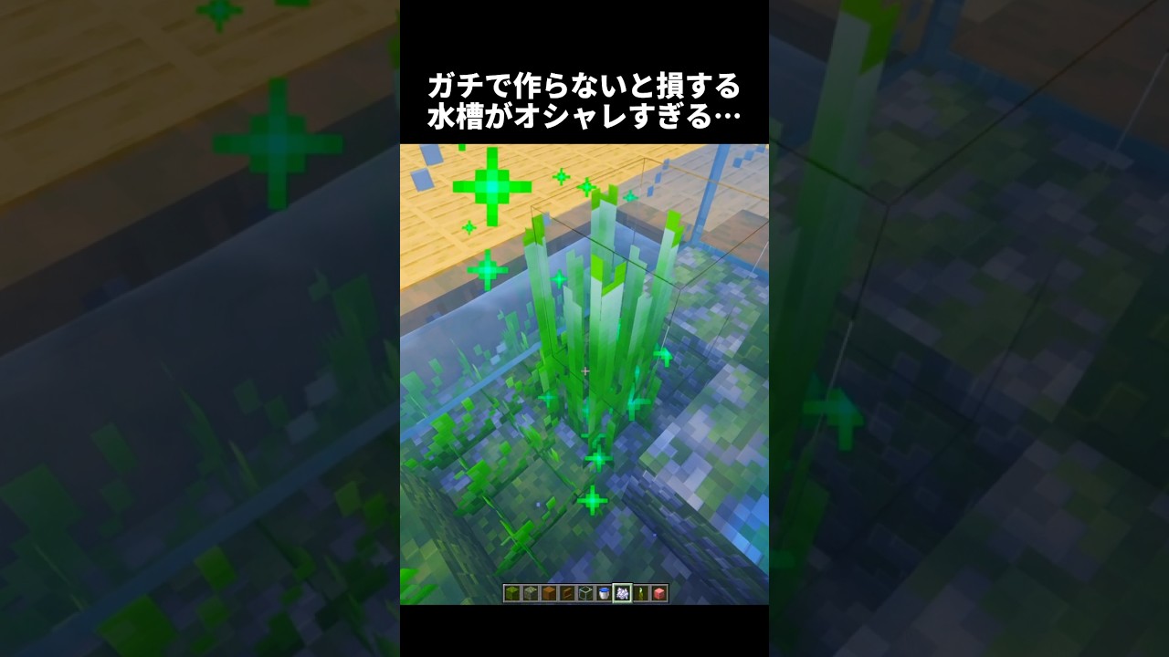 この水槽ガチでオシャレすぎる… #shorts #マイクラ #マインクラフト #建築 #minecraft