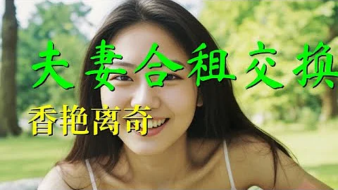 夫妻合租交换香艳离奇 #情感故事 #两性故事 #两性 #两性情感 - 天天要闻