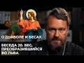 О ДЬЯВОЛЕ И БЕСАХ. Беседа 20. Бес, преобразившийся во льва