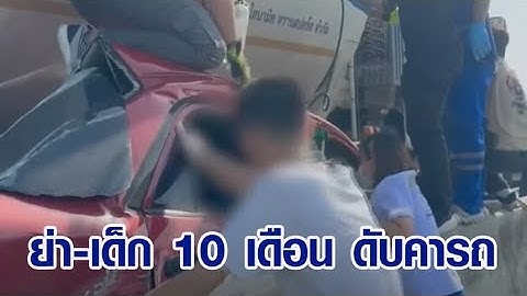 สลด! รถบรรทุกพุ่งอัดก๊อปปี้เก๋ง เด็กวัย 10 เดือน ดับคาอกแม่ ย่านั่งมาด้วยก็ไม่รอด