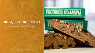 Как Готовят Посадскую Коврижку / Старинный Монастырский Рецепт