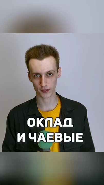 Сколько зарабатывают официанты #общепит #официант #ресторан - YouTube