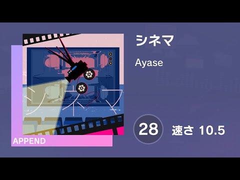 [プロセカ] シネマ (APPEND 28) 譜面確認 (速さ10.5)