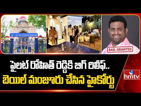 Telangana High Court Grants Bail To Ex MLA Pilot Rohit Reddy | hmtv - HMTVNEWS