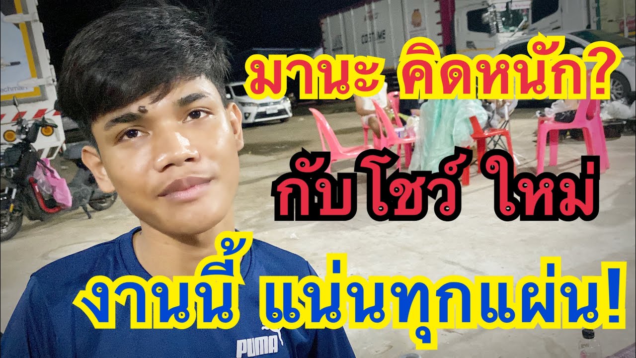 เผยกันสดๆ! ความรู้สึก ของน้องมานะ กับผลงานโชว์ ที่แวกแนวกับคำว่า มานะ #สาวน้อยเพชรบ้านแพง 