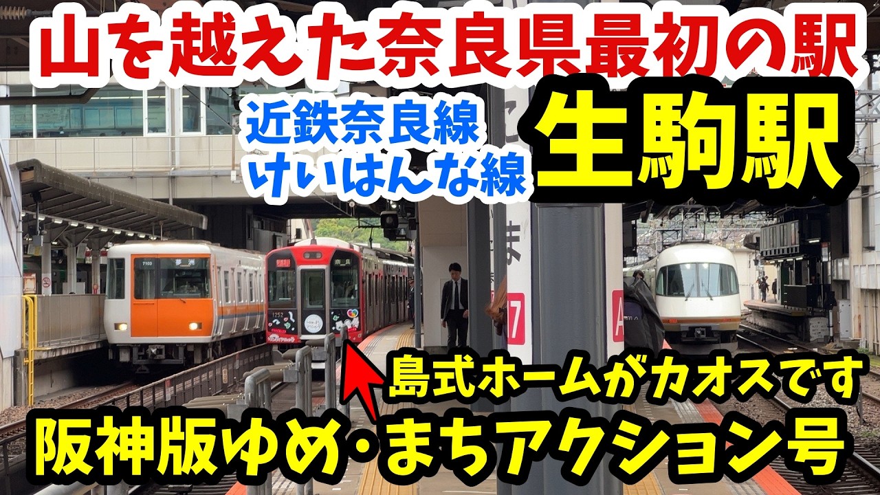 近鉄電車】大阪へ向かう2路線どちらも大混雑・奈良県最初の主要駅