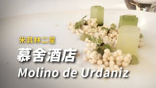 【食記flog】慕舍酒店Molino de Urdaniz｜西班牙米其林二星餐廳 