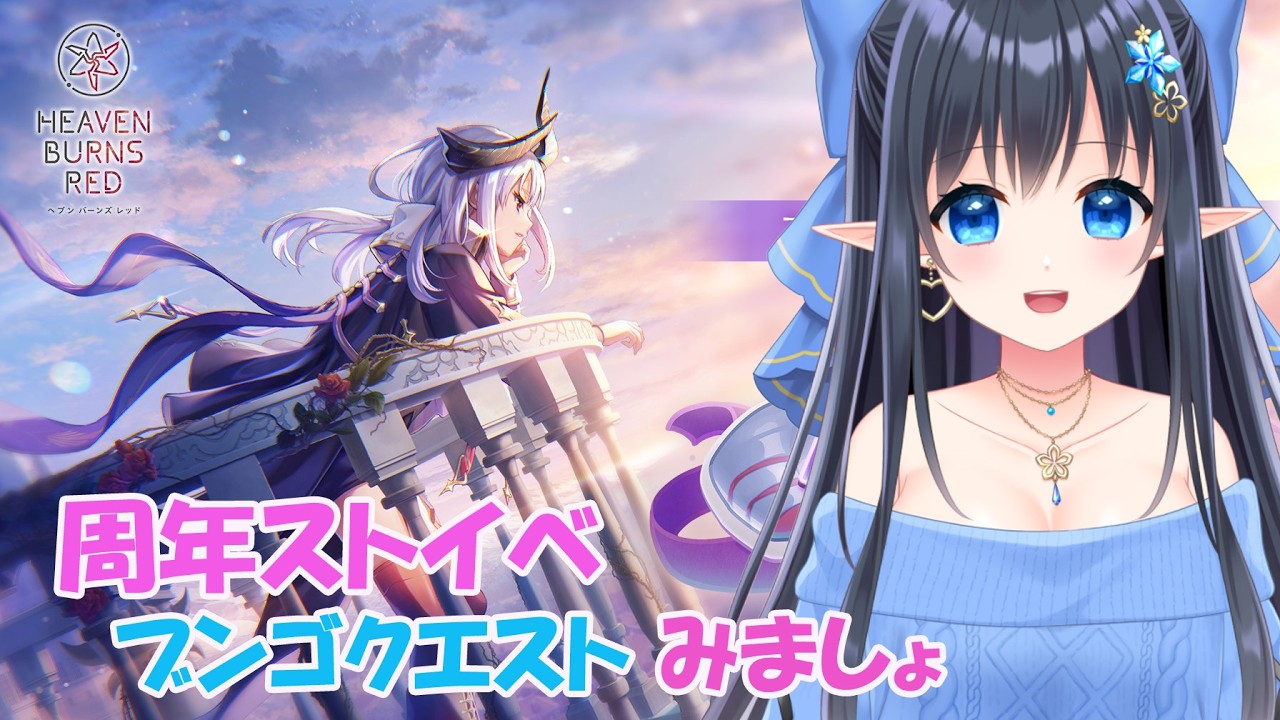 【 ヘブンバーンズレッド】 周年ストーリーイベント「ブンゴクエスト~ヤマワキ魔王軍、爆進でゲス！~」観ましょ❄️ネタバレ注意　#156【レフィーリア #vtuber 】