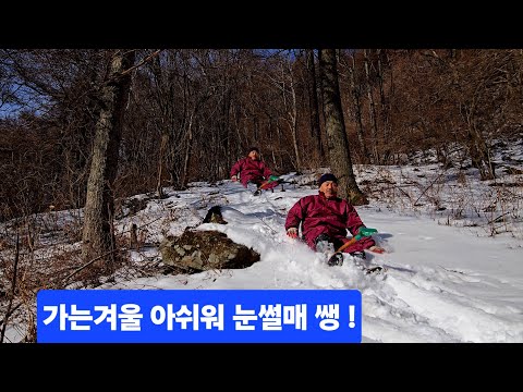 도깨비 산골집 샘터길 자연설 <strong>눈썰매장</strong> 60초반 마음많은 30대 동심이다 눈썰매  신나게 달립니다 ᆢ야호 !