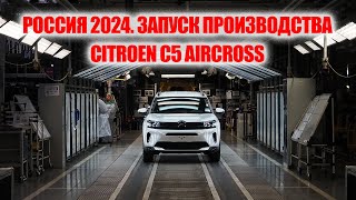 Кроссовер Citroen C5 Aircross теперь производят в России by Артем Ачкасов 12,574 views 2 months ago 22 minutes