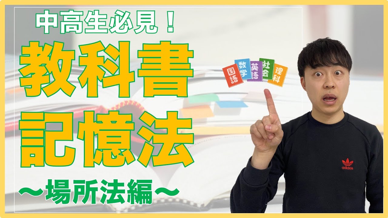 【中高生必見！】教科書の覚え方〜場所法編〜