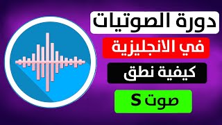 23 الاصوات الساكنة كيفية نطق صوت S | تعلم اللغة الانجليزية