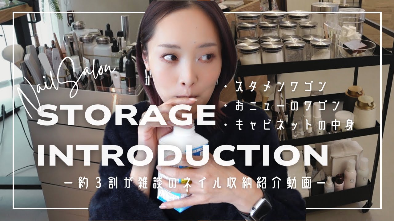 ネイルサロン日記 #6｜ネイルワゴン収納、とか言うとりますけども結局はノノガ の話
