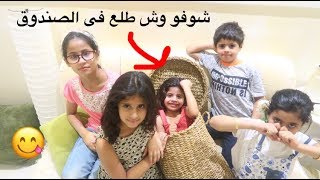 ام شعفه واخواتها تحدي جديد | وش ف الصندوق | لايفوتكم !