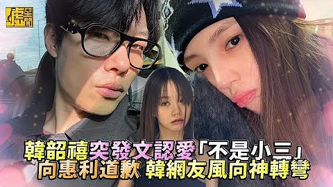 韓韶禧突發文認愛「不是小三」 向惠利道歉 韓網友風向神轉彎 - 天天要聞