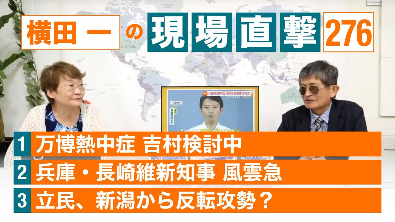 【横田一の現場直撃 No.276】 熱中症危ない万博 兵庫/長崎 維新知事 立民、新潟から反転攻勢? : No Nukes 原発ゼロ