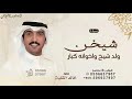 شيخ ولد شيخ واخوانه كبار القوم ـ خالد الشلية شيلة مدح 2026 حصريا