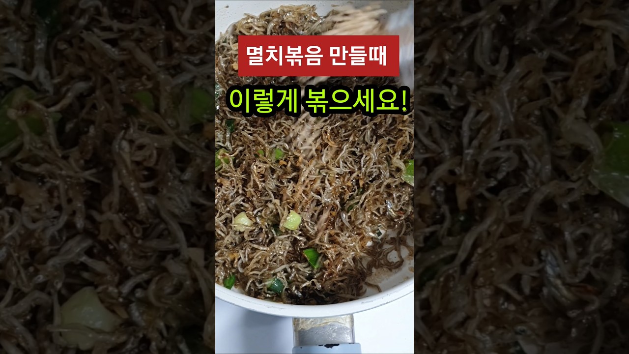 멸치볶음 딱딱하지 않게 만드는 비법 레시피 숏폼 썸네일