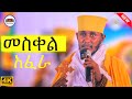 ፍሬ ለማፍራት አብቃኝ እጅግ ድንቅ ትምህርት ርእሰ ሊቃውንት የኔታ አባ ገብረኪዳን ግርማ Aba Gebrekidan Girma New ፍሬ ለማፍራት አብቃኝ እጅግ ድንቅ ትምህርት ርእሰ ሊቃውንት የኔታ አባ ገብረኪዳን ግርማ Aba Gebrekidan Girma New