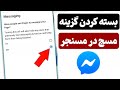 چگونه گزینه مسج را در مسنجر بند کنیم