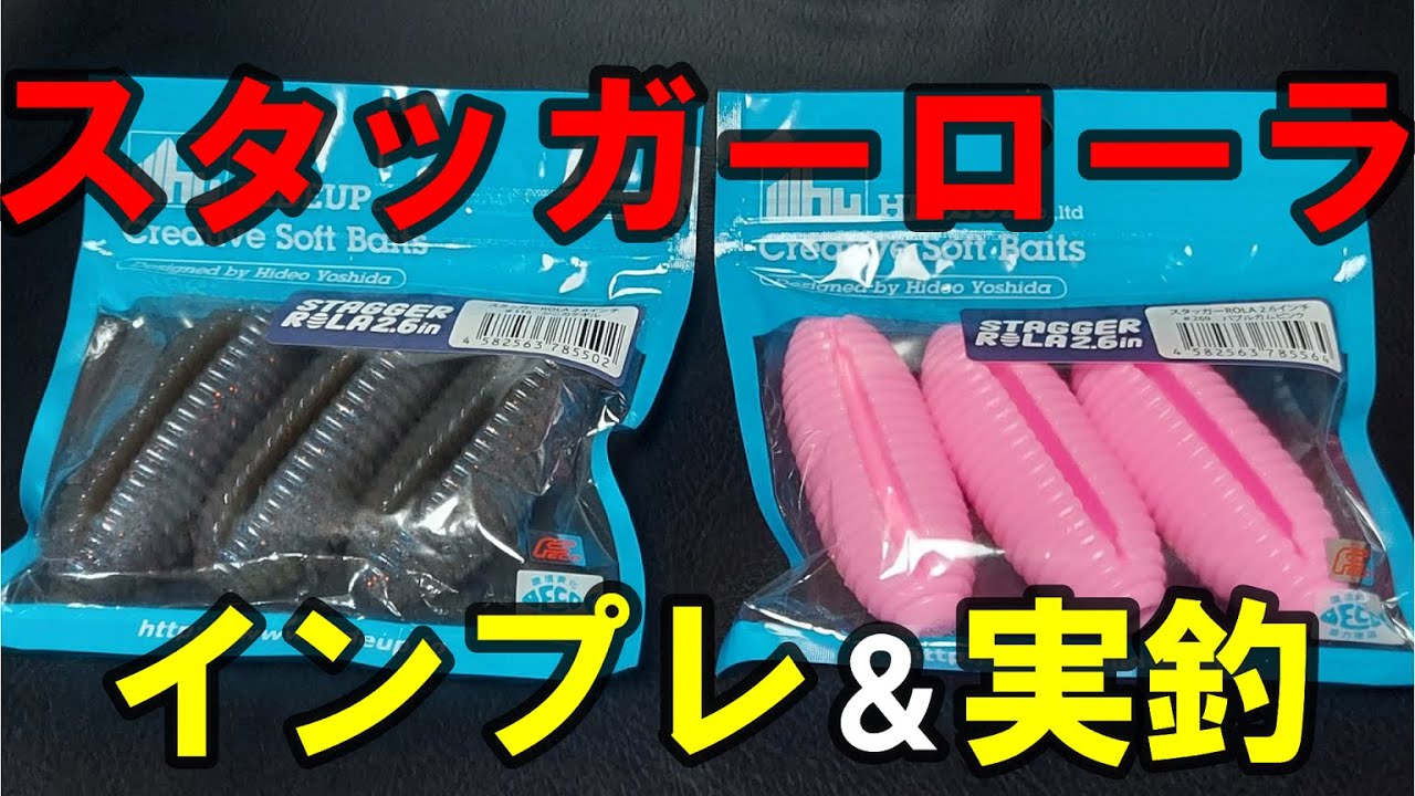 Download スタッガーローラ ぶっとばせ 高比重ワーム Mp3 And Mp4 07 40 Min 10 53 Mb Mp3 Music Download