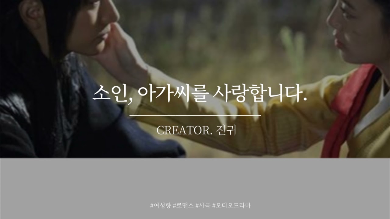 [Eng Sub] Korean boy friend 남자 ASMR│아가씨를 사랑한 노비 - 진귀(JIN)│롤플/여성향/오디오드라마/로맨스/사극